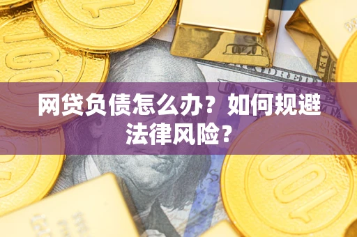 济南网贷负债怎么办？如何规避法律风险？
