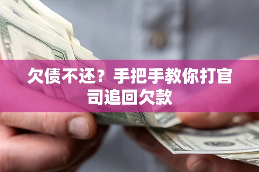 济南欠债不还？手把手教你打官司追回欠款