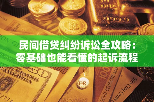 济南民间借贷纠纷诉讼全攻略:零基础也能看懂的起诉流程与证据整理指南 济南民间借贷纠纷诉讼全攻略:零基础也能看懂的起诉流程与证据整理指南