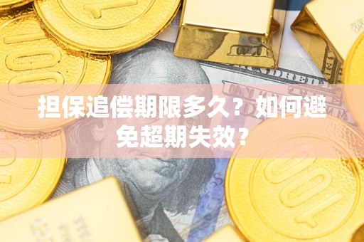 济南担保追偿期限多久？如何避免超期失效？