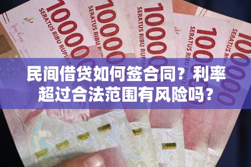济南民间借贷如何签合同？利率超过合法范围有风险吗？