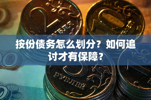 济南按份债务怎么划分？如何追讨才有保障？