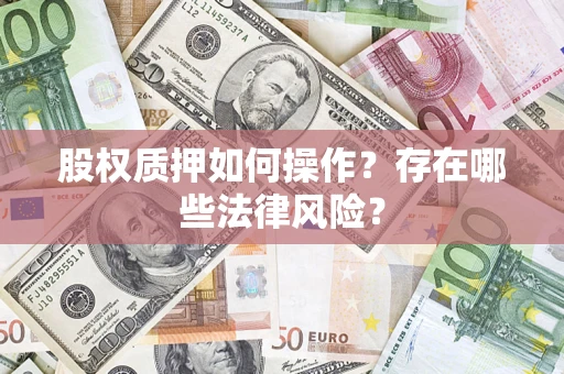 济南股权质押如何操作？存在哪些法律风险？