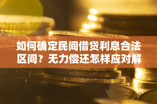 济南如何确定民间借贷利息合法区间？无力偿还怎样应对解决法门？
