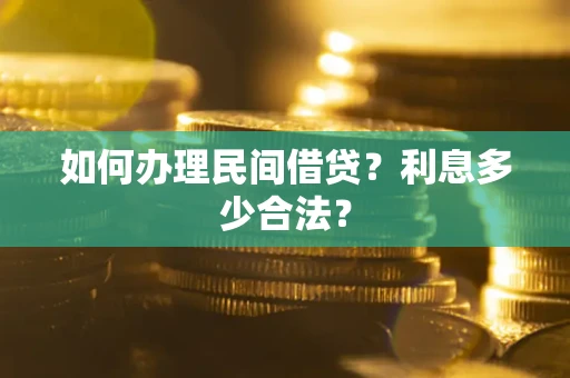 济南如何办理民间借贷？利息多少合法？