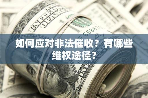 济南如何应对非法催收？有哪些维权途径？