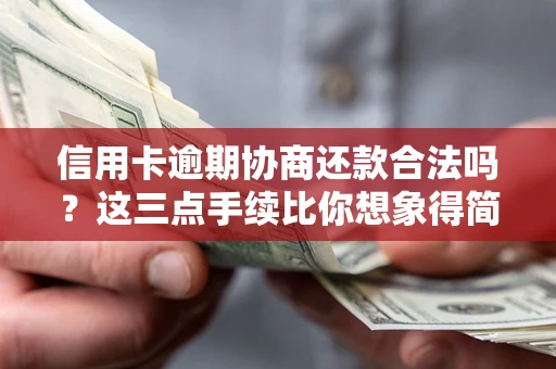 济南信用卡逾期协商还款合法吗？这三点手续比你想象得简单