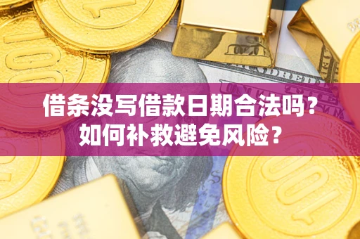 济南借条没写借款日期合法吗？如何补救避免风险？