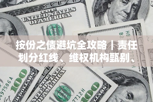 济南按份之债避坑全攻略｜责任划分红线、维权机构甄别、纠纷处理全流程拆解
