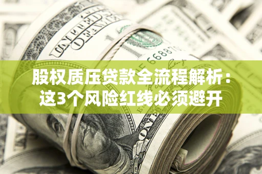 济南股权质压贷款全流程解析：这3个风险红线必须避开