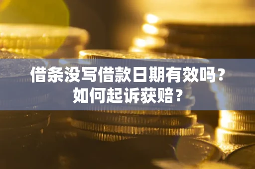 济南借条没写借款日期有效吗？如何起诉获赔？