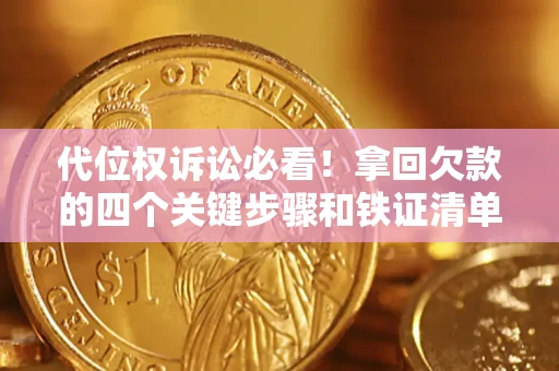 济南代位权诉讼必看!拿回欠款的四个关键步骤和铁证清单 济南代位权诉讼必看!拿回欠款的四个关键步骤和铁证清单