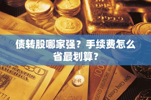 济南债转股哪家强？手续费怎么省最划算？