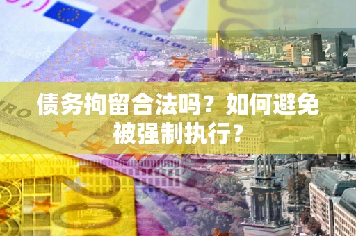 济南债务拘留合法吗？如何避免被强制执行？
