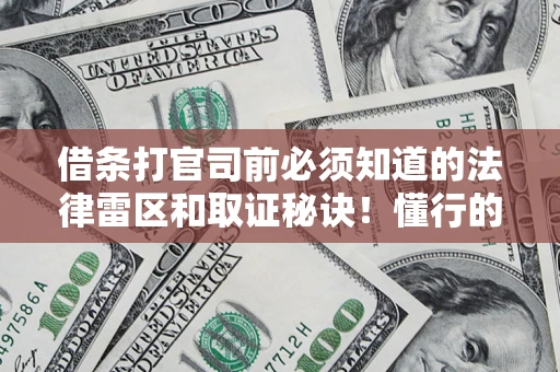 济南借条打官司前必须知道的法律雷区和取证秘诀！懂行的人已经留好这些证据