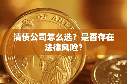 济南清债公司怎么选？是否存在法律风险？