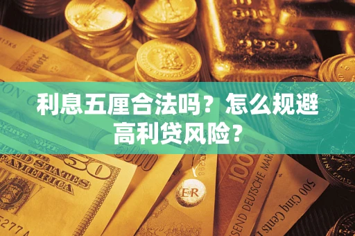 济南利息五厘合法吗？怎么规避高利贷风险？