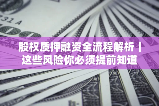 济南股权质押融资全流程解析｜这些风险你必须提前知道
