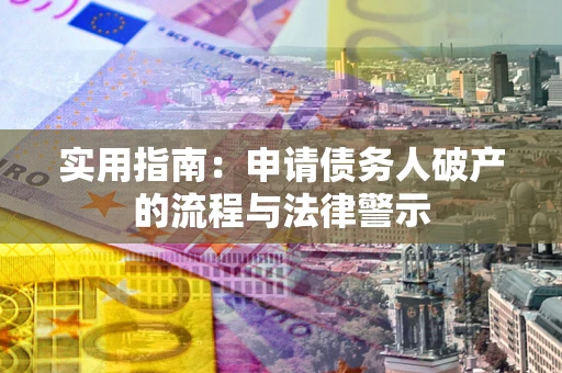济南实用指南：申请债务人破产的流程与法律警示