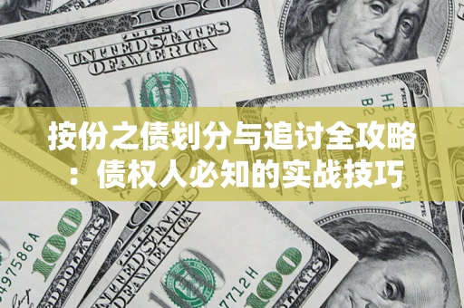 济南按份之债划分与追讨全攻略：债权人必知的实战技巧