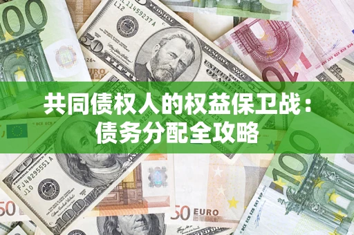 济南共同债权人的权益保卫战：债务分配全攻略