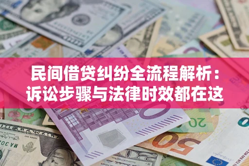 济南民间借贷纠纷全流程解析：诉讼步骤与法律时效都在这儿了
