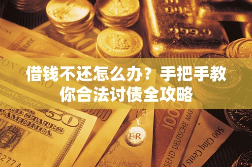 济南借钱不还怎么办？手把手教你合法讨债全攻略