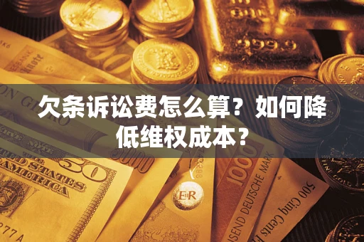 济南欠条诉讼费怎么算？如何降低维权成本？