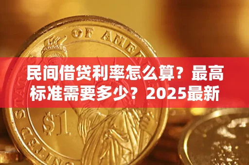 济南民间借贷利率怎么算？最高标准需要多少？2025最新避坑指南