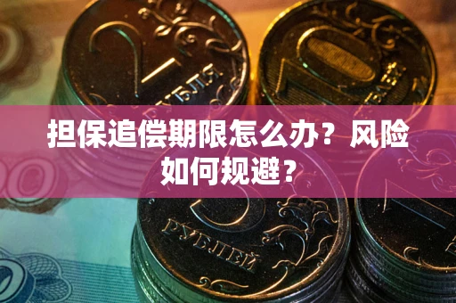 济南担保追偿期限怎么办？风险如何规避？