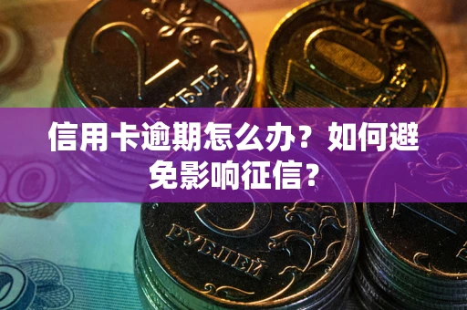 济南信用卡逾期怎么办？如何避免影响征信？