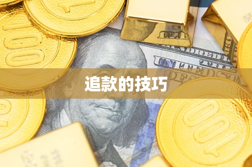 济南追款的技巧
