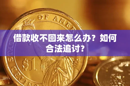 济南借款收不回来怎么办？如何合法追讨？