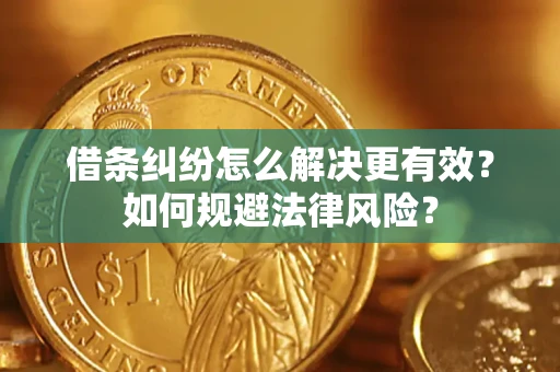 济南借条纠纷怎么解决更有效？如何规避法律风险？