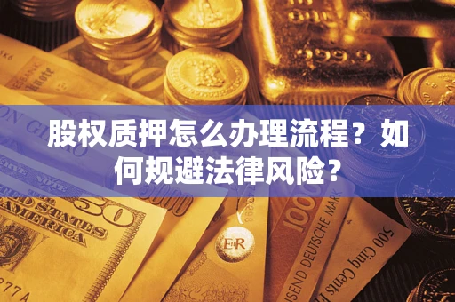 济南股权质押怎么办理流程？如何规避法律风险？