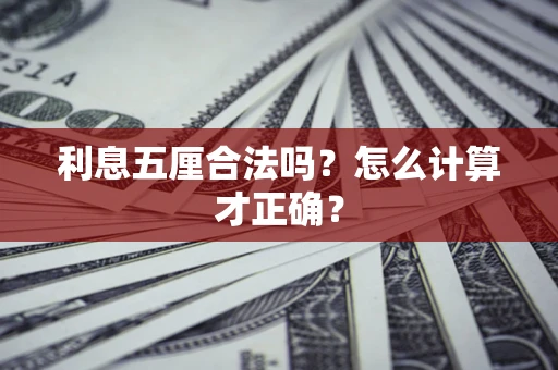济南利息五厘合法吗？怎么计算才正确？