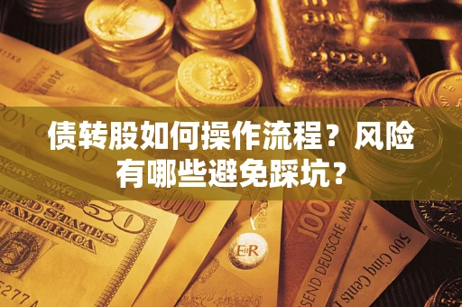 济南债转股如何操作流程？风险有哪些避免踩坑？