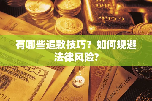济南有哪些追款技巧？如何规避法律风险?
