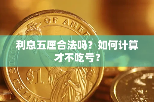 济南利息五厘合法吗？如何计算才不吃亏？