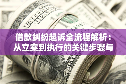 济南借款纠纷起诉全流程解析：从立案到执行的关键步骤与防败诉指南