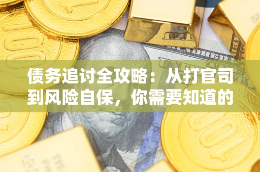 济南债务追讨全攻略：从打官司到风险自保，你需要知道的法律智慧