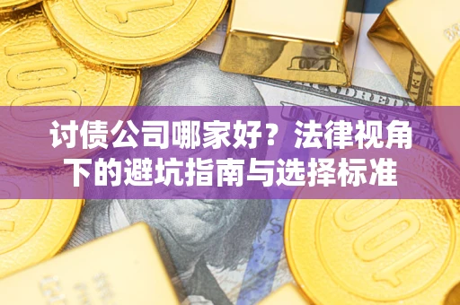 济南讨债公司哪家好？法律视角下的避坑指南与选择标准