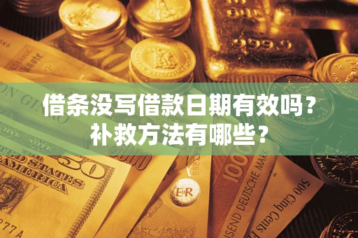 济南借条没写借款日期有效吗？补救方法有哪些？
