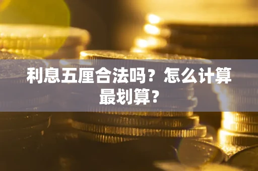 济南利息五厘合法吗？怎么计算最划算？