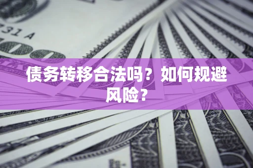 济南债务转移合法吗？如何规避风险？