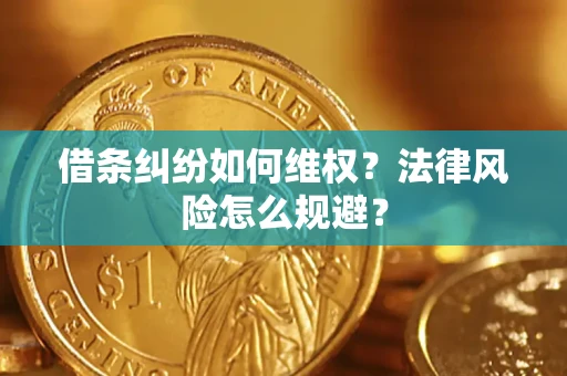 济南借条纠纷如何维权？法律风险怎么规避？