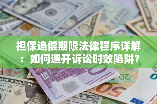 济南担保追偿期限法律程序详解：如何避开诉讼时效陷阱？