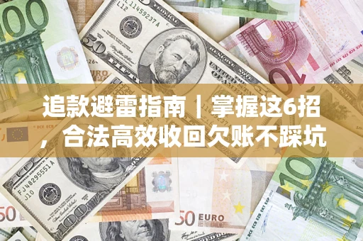 济南追款避雷指南｜掌握这6招，合法高效收回欠账不踩坑