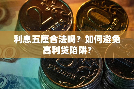 济南利息五厘合法吗？如何避免高利贷陷阱？