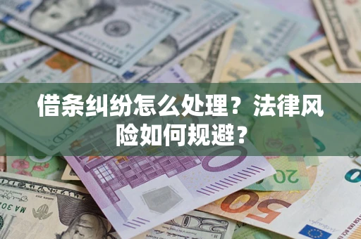 济南借条纠纷怎么处理？法律风险如何规避？